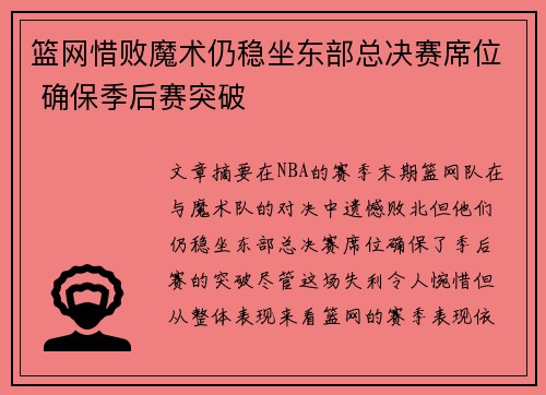 篮网惜败魔术仍稳坐东部总决赛席位 确保季后赛突破