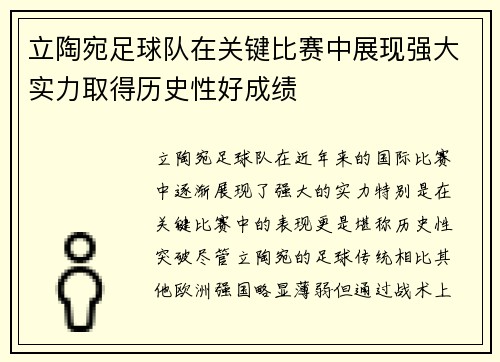 立陶宛足球队在关键比赛中展现强大实力取得历史性好成绩