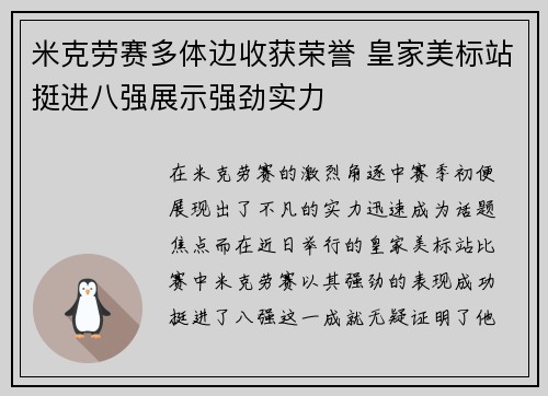 米克劳赛多体边收获荣誉 皇家美标站挺进八强展示强劲实力
