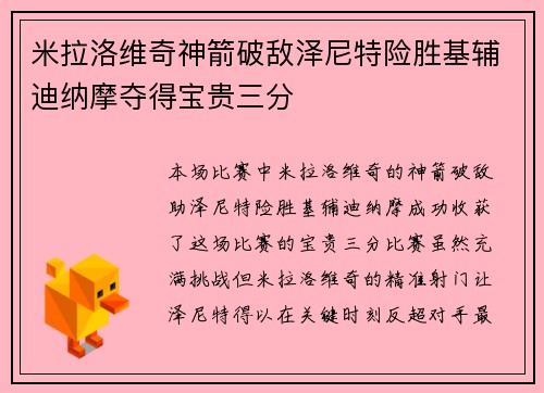 米拉洛维奇神箭破敌泽尼特险胜基辅迪纳摩夺得宝贵三分
