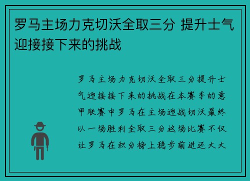 罗马主场力克切沃全取三分 提升士气迎接接下来的挑战