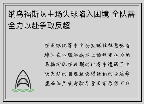 纳乌福斯队主场失球陷入困境 全队需全力以赴争取反超