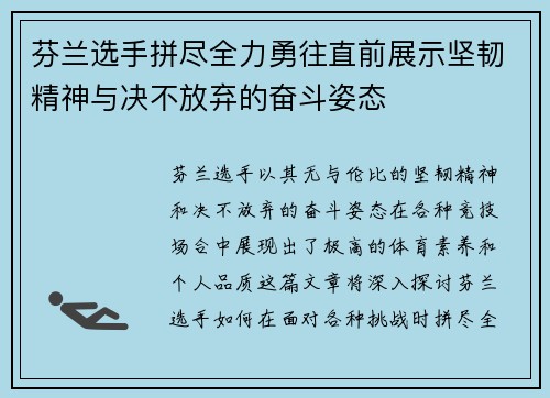 芬兰选手拼尽全力勇往直前展示坚韧精神与决不放弃的奋斗姿态