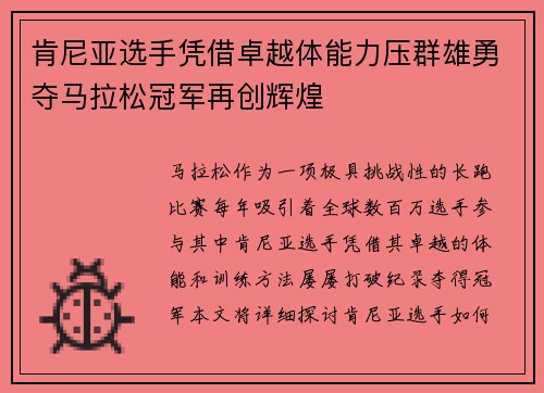 肯尼亚选手凭借卓越体能力压群雄勇夺马拉松冠军再创辉煌
