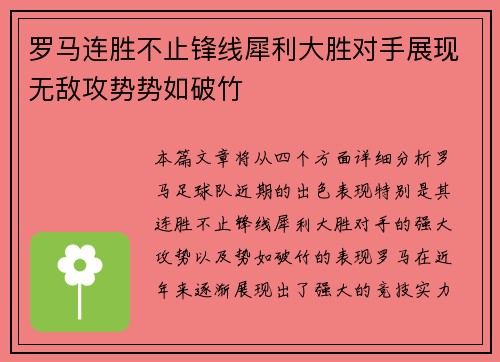 罗马连胜不止锋线犀利大胜对手展现无敌攻势势如破竹