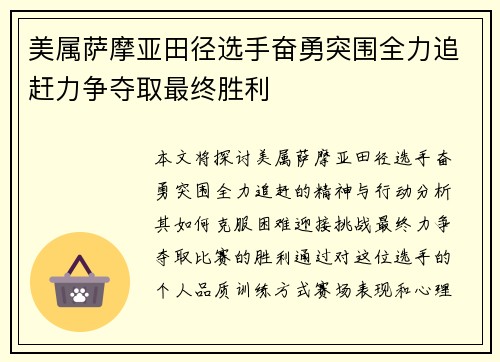 美属萨摩亚田径选手奋勇突围全力追赶力争夺取最终胜利