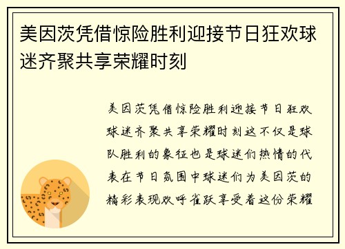 美因茨凭借惊险胜利迎接节日狂欢球迷齐聚共享荣耀时刻