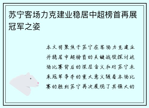 苏宁客场力克建业稳居中超榜首再展冠军之姿