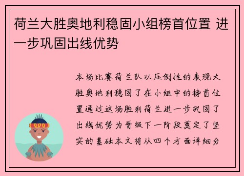 荷兰大胜奥地利稳固小组榜首位置 进一步巩固出线优势