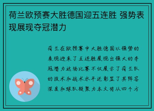 荷兰欧预赛大胜德国迎五连胜 强势表现展现夺冠潜力
