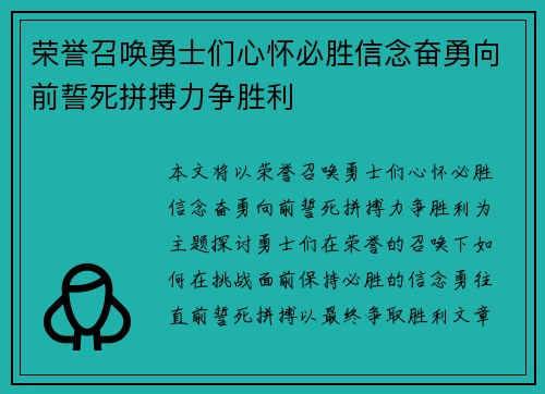 荣誉召唤勇士们心怀必胜信念奋勇向前誓死拼搏力争胜利