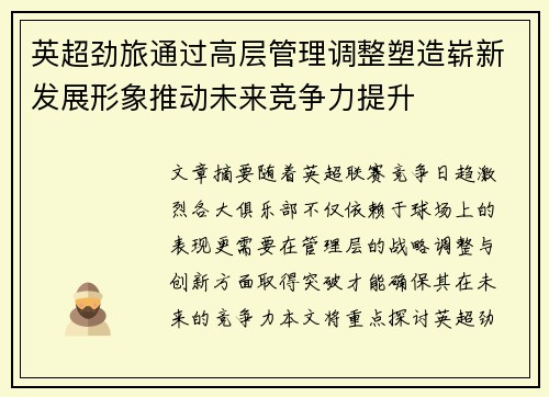 英超劲旅通过高层管理调整塑造崭新发展形象推动未来竞争力提升