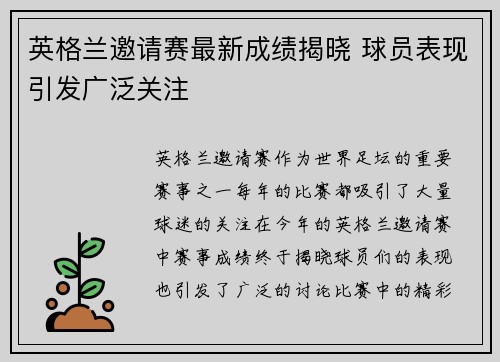 英格兰邀请赛最新成绩揭晓 球员表现引发广泛关注