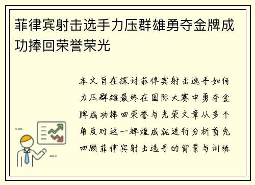 菲律宾射击选手力压群雄勇夺金牌成功捧回荣誉荣光