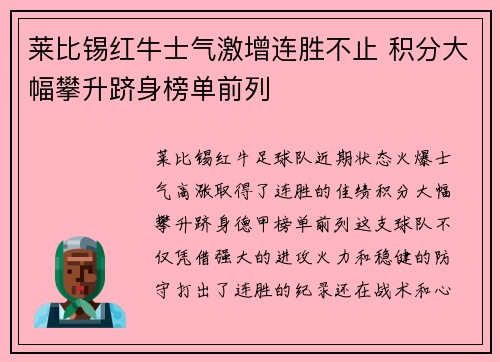 莱比锡红牛士气激增连胜不止 积分大幅攀升跻身榜单前列