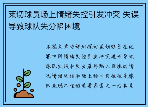 莱切球员场上情绪失控引发冲突 失误导致球队失分陷困境