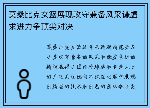 莫桑比克女篮展现攻守兼备风采谦虚求进力争顶尖对决