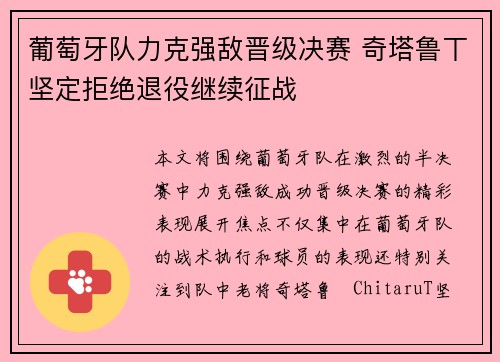 葡萄牙队力克强敌晋级决赛 奇塔鲁丅坚定拒绝退役继续征战