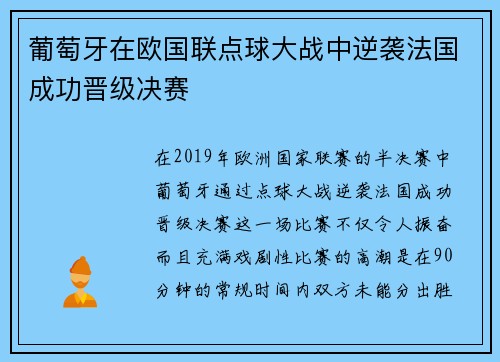 葡萄牙在欧国联点球大战中逆袭法国成功晋级决赛