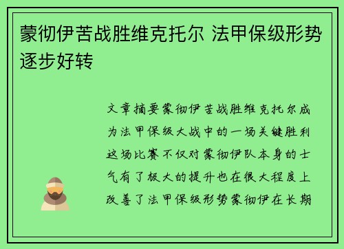 蒙彻伊苦战胜维克托尔 法甲保级形势逐步好转