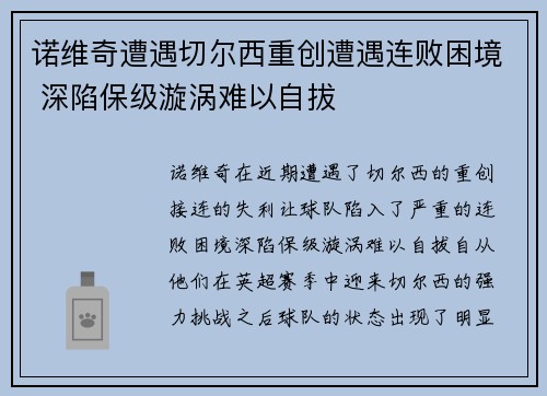 诺维奇遭遇切尔西重创遭遇连败困境 深陷保级漩涡难以自拔