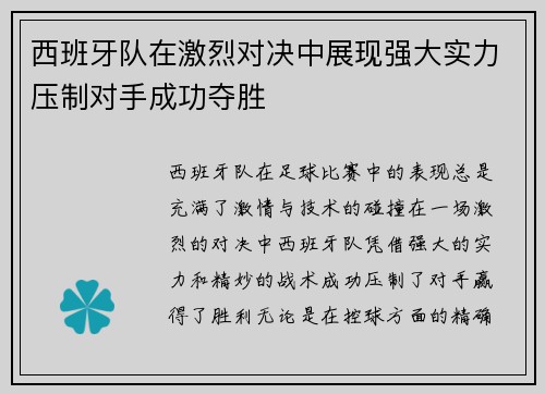 西班牙队在激烈对决中展现强大实力压制对手成功夺胜