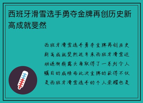 西班牙滑雪选手勇夺金牌再创历史新高成就斐然