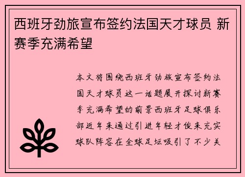 西班牙劲旅宣布签约法国天才球员 新赛季充满希望