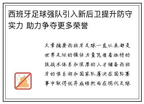 西班牙足球强队引入新后卫提升防守实力 助力争夺更多荣誉