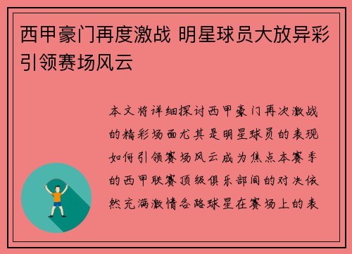 西甲豪门再度激战 明星球员大放异彩引领赛场风云