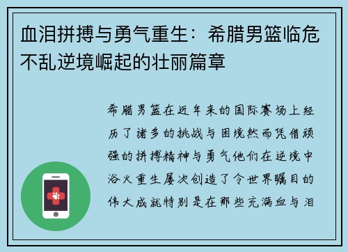 血泪拼搏与勇气重生：希腊男篮临危不乱逆境崛起的壮丽篇章