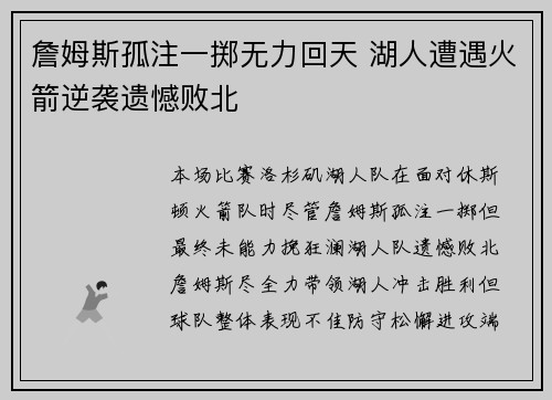 詹姆斯孤注一掷无力回天 湖人遭遇火箭逆袭遗憾败北