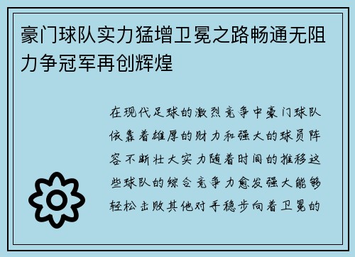 豪门球队实力猛增卫冕之路畅通无阻力争冠军再创辉煌