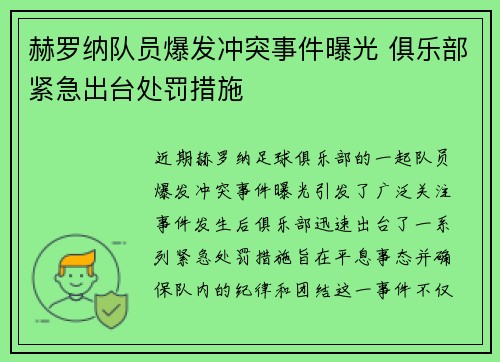 赫罗纳队员爆发冲突事件曝光 俱乐部紧急出台处罚措施