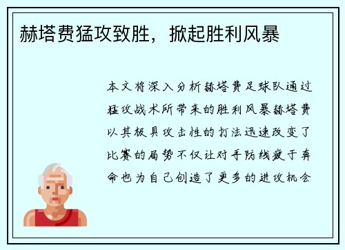 赫塔费猛攻致胜，掀起胜利风暴