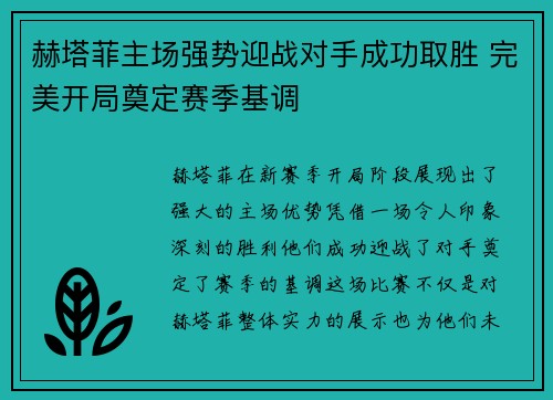 赫塔菲主场强势迎战对手成功取胜 完美开局奠定赛季基调