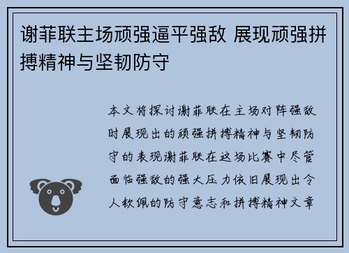 谢菲联主场顽强逼平强敌 展现顽强拼搏精神与坚韧防守