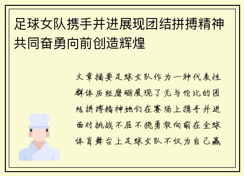 足球女队携手并进展现团结拼搏精神共同奋勇向前创造辉煌