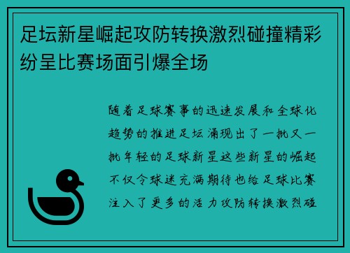 足坛新星崛起攻防转换激烈碰撞精彩纷呈比赛场面引爆全场