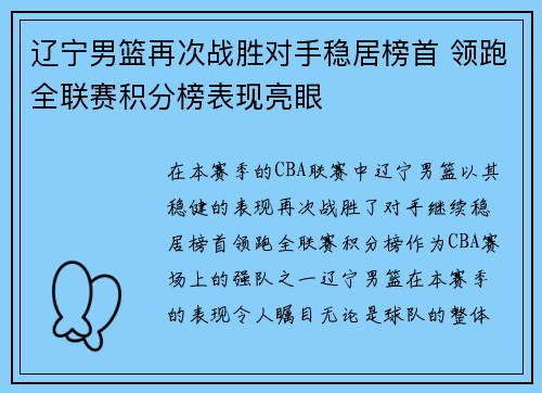 辽宁男篮再次战胜对手稳居榜首 领跑全联赛积分榜表现亮眼