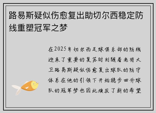 路易斯疑似伤愈复出助切尔西稳定防线重塑冠军之梦