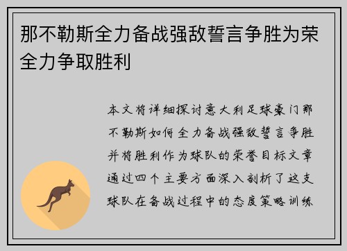 那不勒斯全力备战强敌誓言争胜为荣全力争取胜利