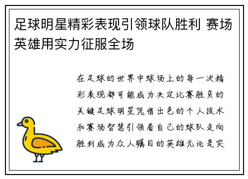 足球明星精彩表现引领球队胜利 赛场英雄用实力征服全场