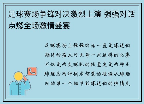 足球赛场争锋对决激烈上演 强强对话点燃全场激情盛宴