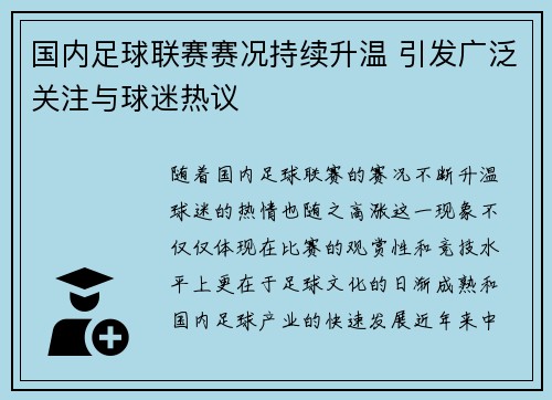国内足球联赛赛况持续升温 引发广泛关注与球迷热议