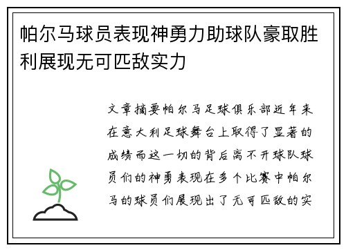帕尔马球员表现神勇力助球队豪取胜利展现无可匹敌实力