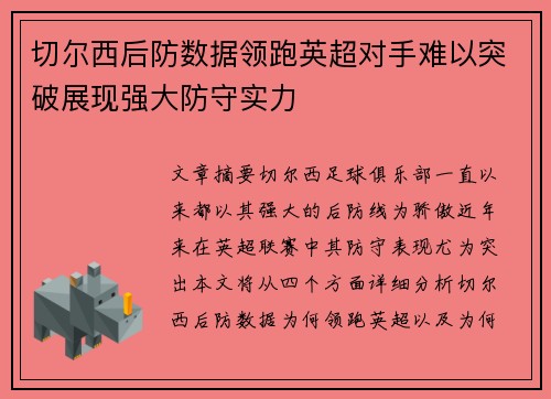 切尔西后防数据领跑英超对手难以突破展现强大防守实力