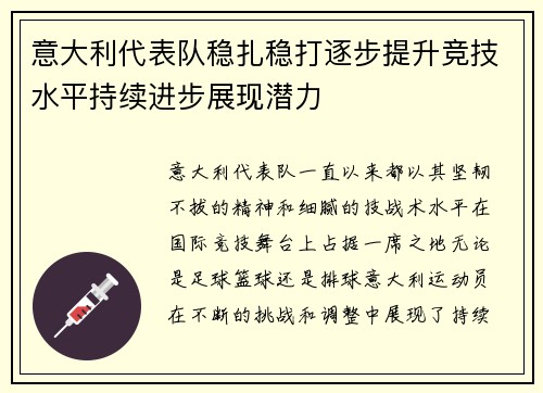 意大利代表队稳扎稳打逐步提升竞技水平持续进步展现潜力