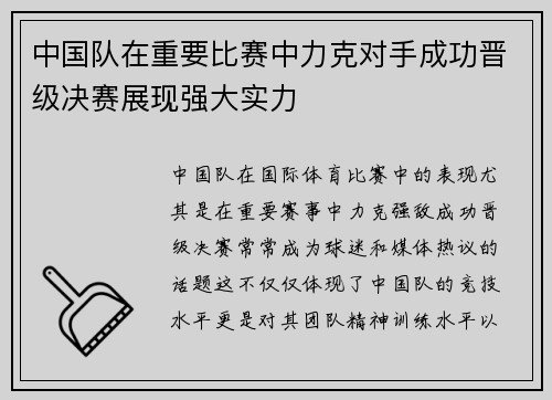 中国队在重要比赛中力克对手成功晋级决赛展现强大实力