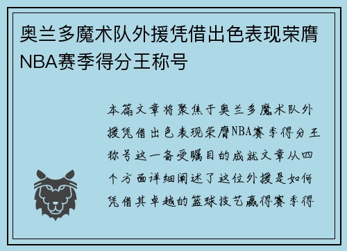 奥兰多魔术队外援凭借出色表现荣膺NBA赛季得分王称号